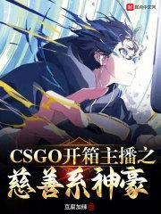 重生18年从直播CSGO开始